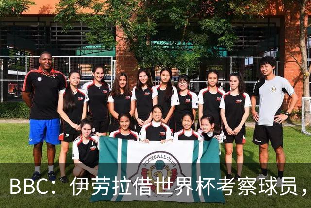 BBC：伊劳拉借世界杯考察球员，维尔茨、伊萨克发挥出色利好红军